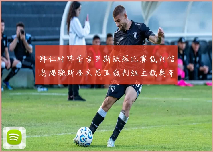 拜仁对阵圣吉罗斯欧冠比赛裁判信息揭晓斯洛文尼亚裁判组主裁奥布雷诺维奇执法