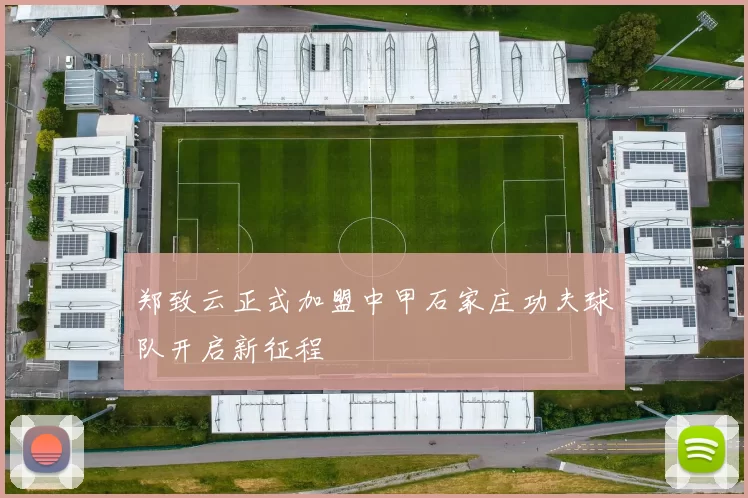 郑致云正式加盟中甲石家庄功夫球队开启新征程